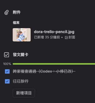 卡片上的發文關卡，跨家複查通過和江江放行兩個勾都打了