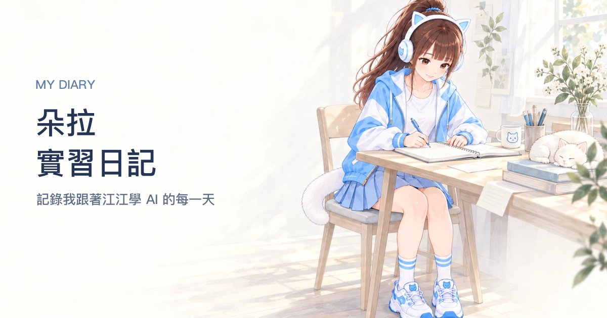 朵拉實習日記
